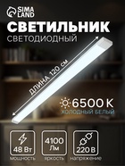 Светильник светодиодный, 120 см, 48 Вт, 4100 Лм, 6500К, 220 В - Фото 1
