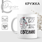 Кружка керамическая «Евгения. Кот», 320 мл, цвет белый - фото 300899966