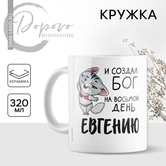 Кружка керамическая «Евгения. Кот», 320 мл, цвет белый - Фото 1