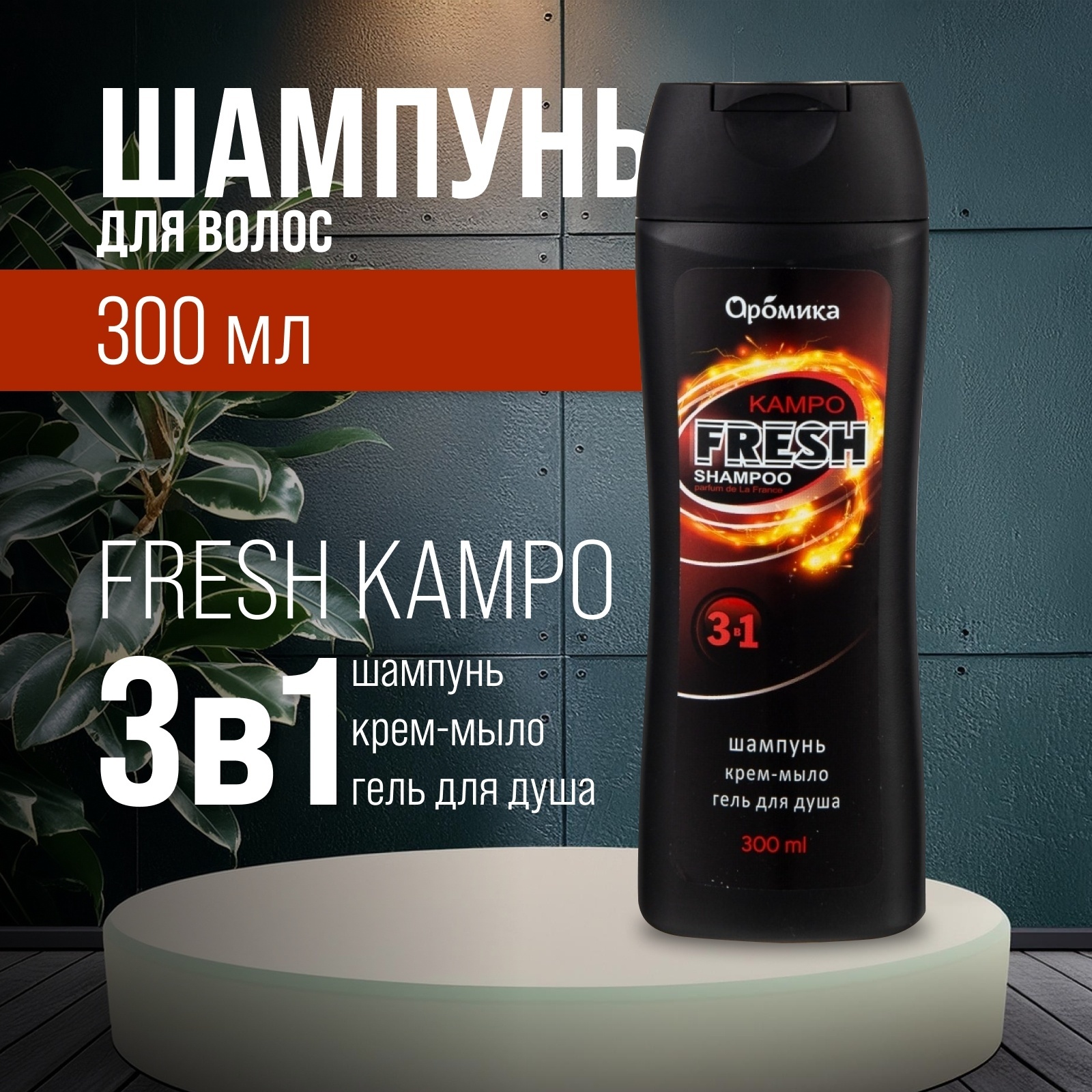 Шампунь для мужчин 3 в 1 FRESH КАМРО, 300 мл (10382485) - Купить по ...