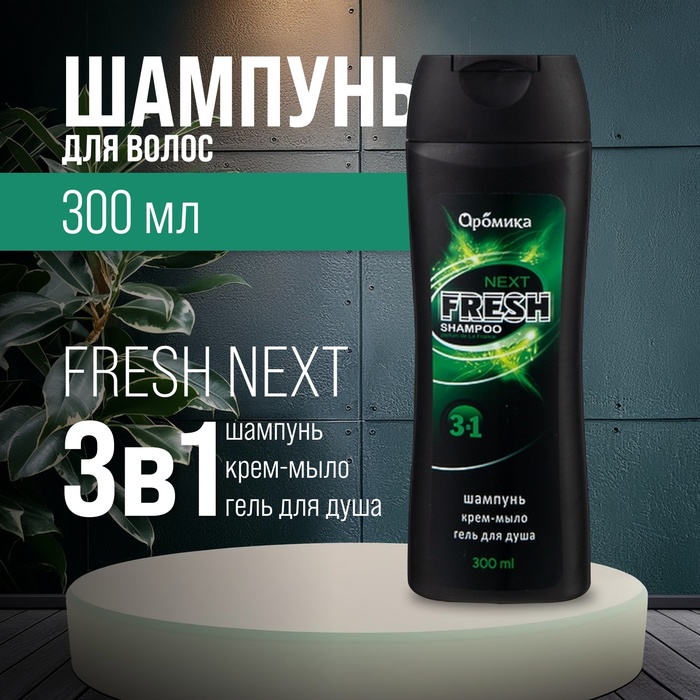 Шампунь для мужчин 3 в 1 FRESH NEXT, 300 мл - Фото 1