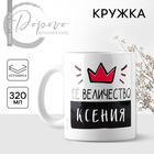Кружка керамическая «Её величество Ксения», 320 мл, цвет белый - фото 300063397