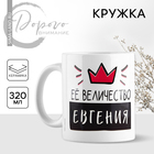 Кружка керамическая «Её величество Евгения», 320 мл, цвет белый - фото 3867959