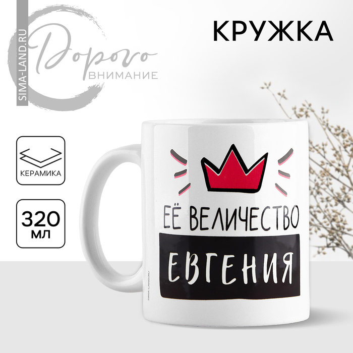 Кружка керамическая «Её величество Евгения», 320 мл, цвет белый - Фото 1