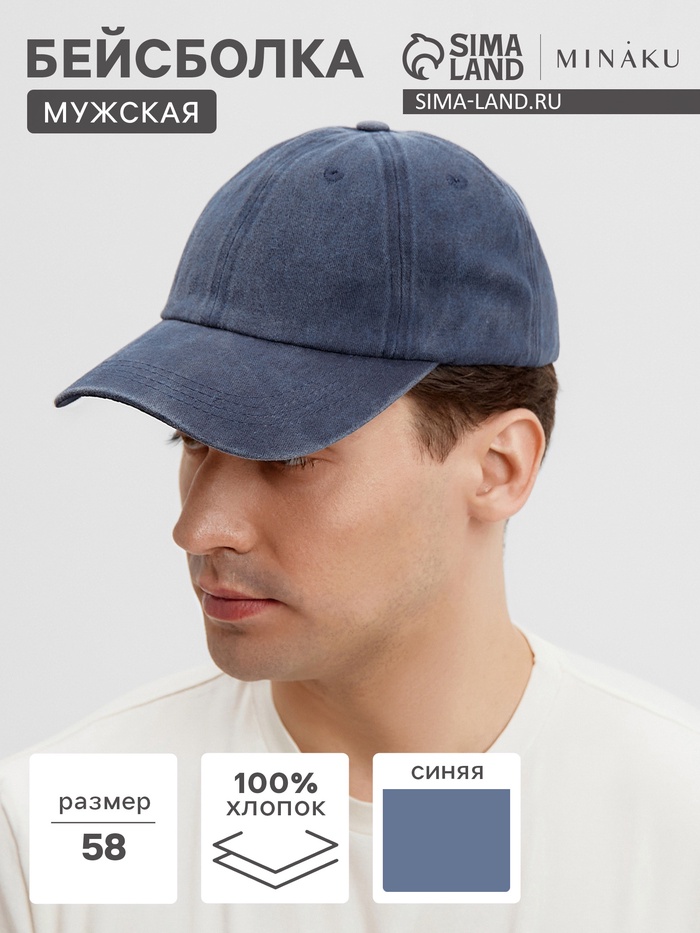 Бейсболка мужская однотонная MINAKU, размер 58, синяя - Фото 1