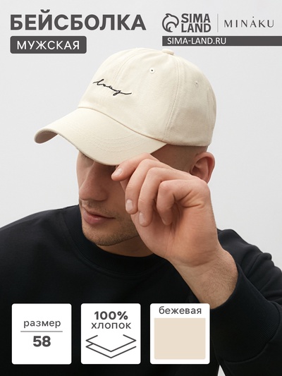 Бейсболка мужская с надписями MINAKU, размер 58, бежевая