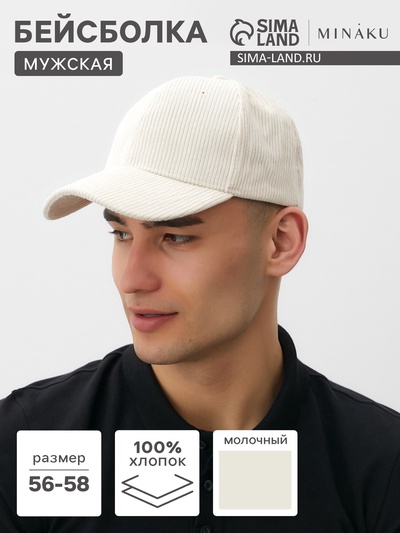 Бейсболка мужская MINAKU, размер 56-58, молочная