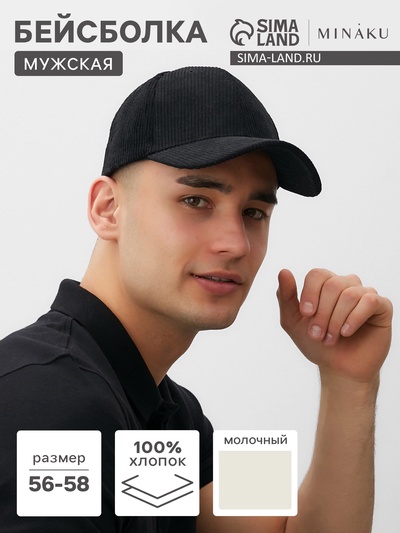 Бейсболка мужская MINAKU, размер 56-58, чёрная