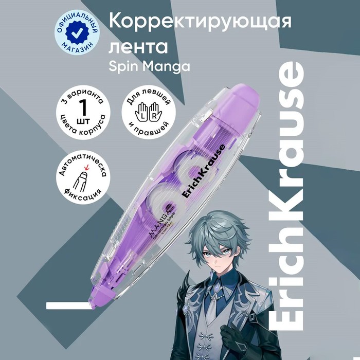 

Корректирующая лента 5мм х 6м, ErichKrause"Spin Manga", с автоматической фиксацией аппликатора, микс