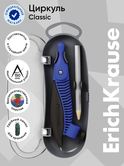 Циркуль пластиковый ErichKrause. Classic, 122 мм, PVC чехол, МИКС