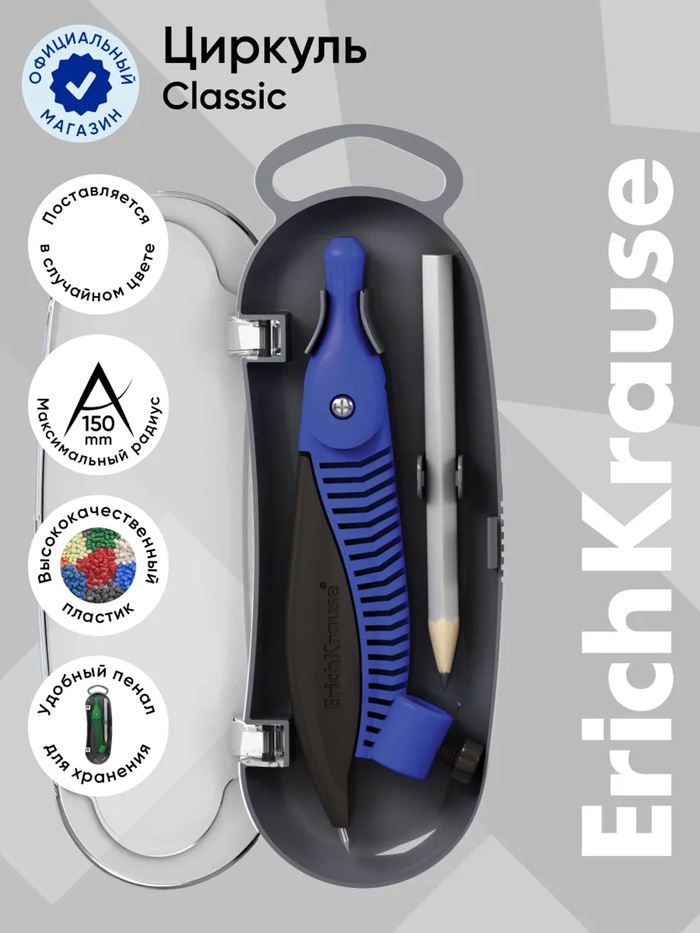 Циркуль пластиковый ErichKrause. Classic, 122 мм, PVC чехол, МИКС - Фото 1