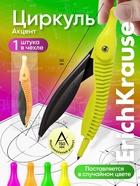 Циркуль пластиковый ErichKrause. Accent, 122 мм, PVC чехол, МИКС - Фото 1