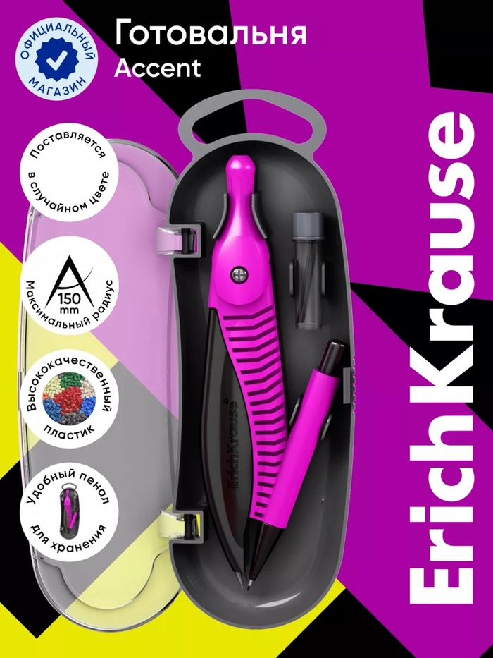 Циркуль пластиковый ErichKrause. Accent, 122 мм, PVC чехол, МИКС - Фото 1