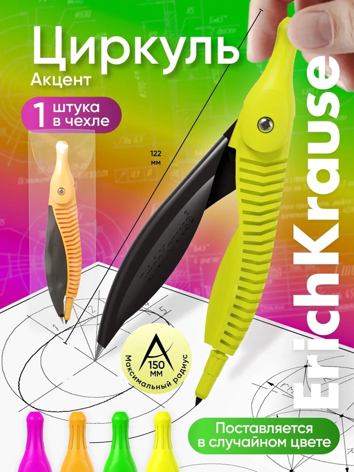 Циркуль пластиковый ErichKrause. Accent, 122 мм, PVC чехол, МИКС - Фото 1