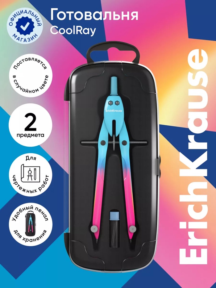 Готовальня ErichKrause. CoolRay, 2 предмета (циркуль, грифели), в пластиковом пенале, МИКС - Фото 1