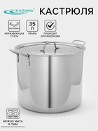 Котел Катунь «Общепит», 35 л, с крышкой, капсульное дно, индукция, нержавеющая сталь, хромированная - Фото 1