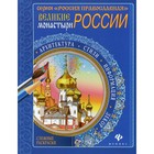 Великие монастыри России - фото 110027065