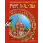 Великие храмы Москвы - фото 110027066