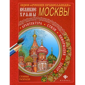 Великие храмы Москвы 10440585