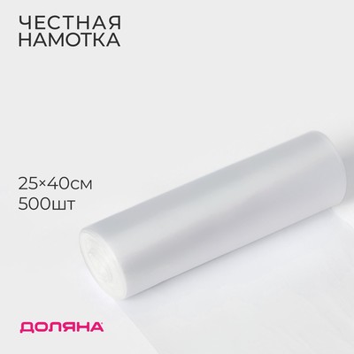 Пакеты фасовочные в рулоне Доляна «Стандарт», 25×40 см, 500 шт., ПНД, 8 мкм