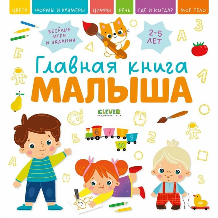 Главная книга малыша. 2-5 лет - Фото 1