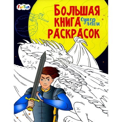 Большая книга раскрасок. Супергерои