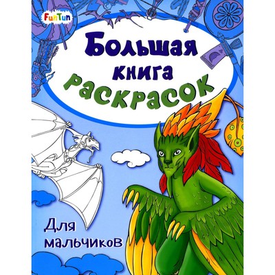 Большая книга раскрасок. Для мальчиков