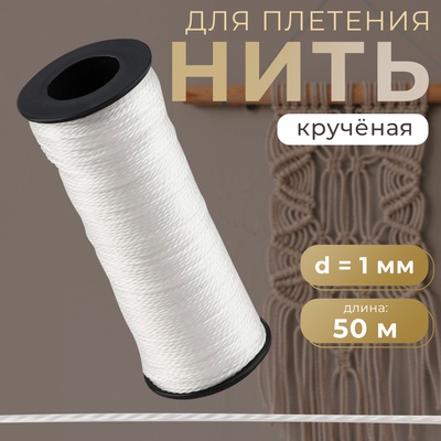 Нить для плетения, кручёная, d = 1 мм, 50 м, цвет белый