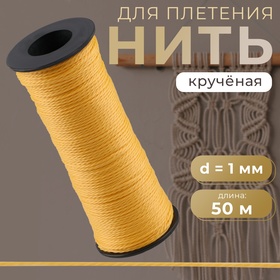 Нить для плетения, кручёная, d = 1 мм, 50 м, цвет жёлтый