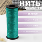 Нить для плетения, кручёная, d = 1 мм, 50 м, цвет зелёный