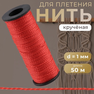 Нить для плетения, кручёная, d = 1 мм, 50 м, цвет красный