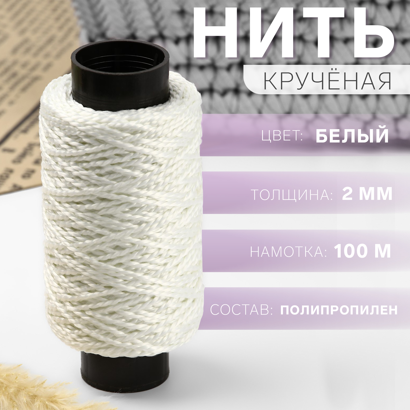 Нить крученая на катушке 2мм*100м белый (10398576) - Купить по цене от ...