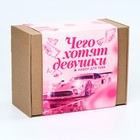 Гифтбокс «Чего хотят девушки»: кружка 300 мл., шоколад молочный 70 г., конфета жевательная 50 г., жвачка 11,5 г., печенье с предсказанием 1 шт., открытка - фото 23912065