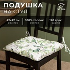 Подушка на стул «Этель. Готовь с душой», 42×42 см, белая - Фото 1