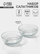 Салатники «Токио», d=17 см, набор 2 шт., стекло, прозрачные - Фото 1