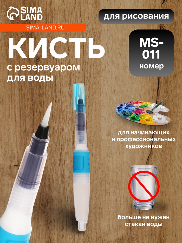 Кисть для каллиграфии, синтетика, MS - 011, круглая, с резервуаром для воды, туши, чернил - Фото 1