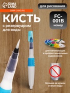 Кисть для каллиграфии, синтетика, FC - 001B, круглая, с резервуаром для воды, туши, чернил - Фото 1