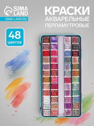 Краски акварельные, перламутровые, в металлической коробке, 48 цветов