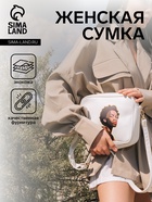 Сумка женская на молнии TEXTURA, 22×8×17 см, с цветным принтом, белая - Фото 1