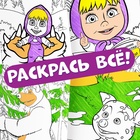 Раскраски многоразовые набор 3 шт., 5 маркеров, Маша и Медведь - Фото 8