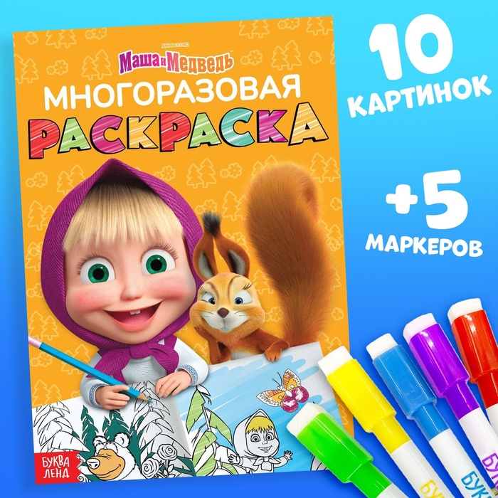 Многоразовая раскраска «Рисуй, стирай. Маша и Медведь0187, 17×24 см, 12 стр. - Фото 1