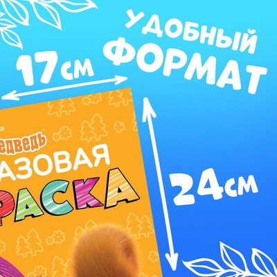 Многоразовая раскраска «Рисуй, стирай» Маша и Медведь, 17×24 см, 12 стр.