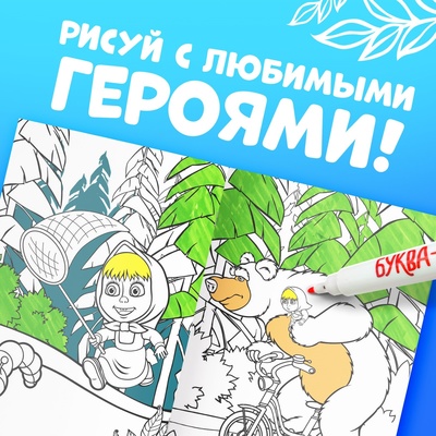 Многоразовая раскраска «Рисуй, стирай» Маша и Медведь, 17×24 см, 12 стр.