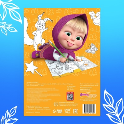 Многоразовая раскраска «Рисуй, стирай» Маша и Медведь, 17×24 см, 12 стр.