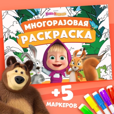 Многоразовая раскраска «Маша и Медведь», 17×24 см, 12 стр., с маркерами