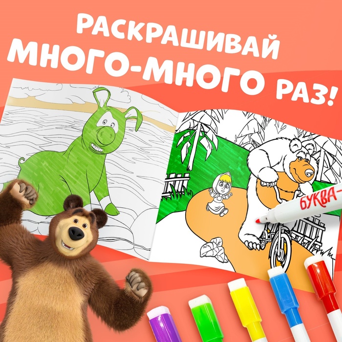 Многоразовая раскраска «Маша и Медведь», 17 × 24 см, 12 стр.