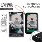 Зарядное устройство «Заряд мужской энергии», 5000мА, мод. PB-01, 10,4 х 6,4 см - Фото 1