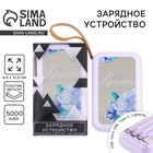 Зарядное устройство «Твоя красота вдохновляет», 5000мА, мод. PB-03, 10.4×6.4 см - Фото 1
