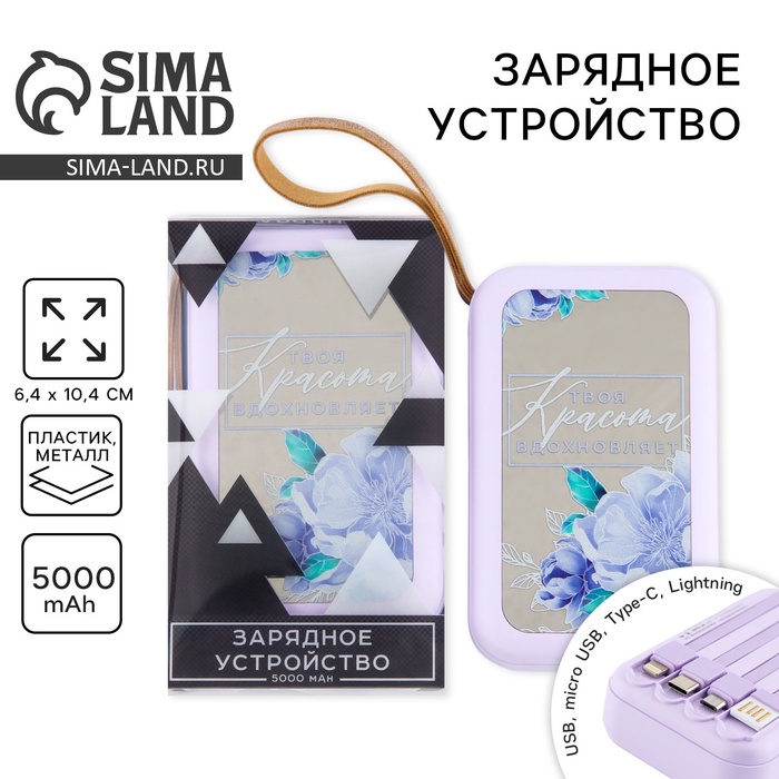 Зарядное устройство «Твоя красота вдохновляет», 5000мА, мод. PB-03, 10.4×6.4 см - Фото 1