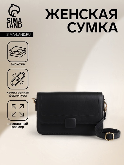 Сумка женская мессенджер на магните, 20×7×12 см, чёрная